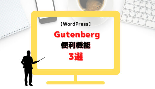 WordPress Gutenbergを使う際の便利機能3選