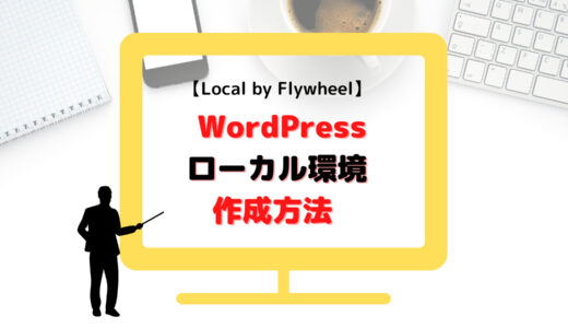 Wordpressのローカル環境作成方法 Local by Flywheel