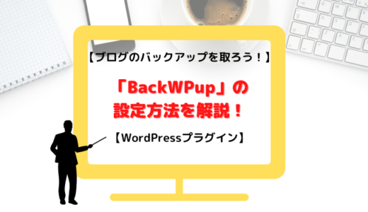 【ブログのバックアップを取ろう！】「BackWPup」の設定方法を解説！【WordPressプラグイン】
