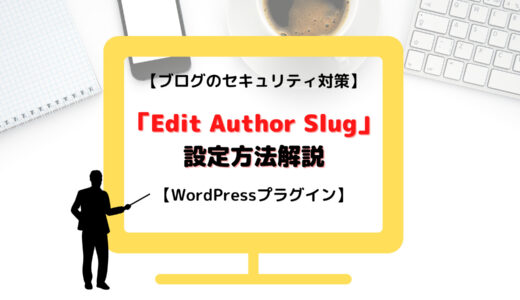 【ブログのセキュリティ対策】「Edit Author Slug」の設定方法を解説！【WordPressプラグイン】