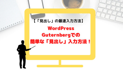 【「見出し」の最速入力方法】Wordpress Guternbergでの簡単な「見出し」入力方法