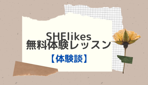 SHElikes（シーライクス）の無料体験レッスン【体験談】無理な勧誘はなし！