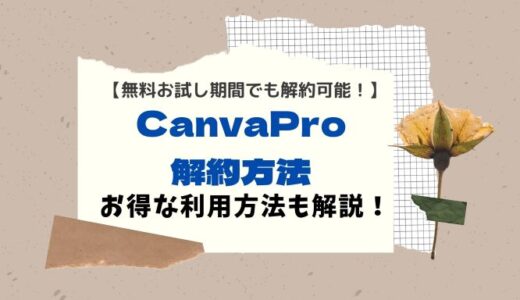 CanvaProの解約方法｜無料お試し期間でも解約可能！