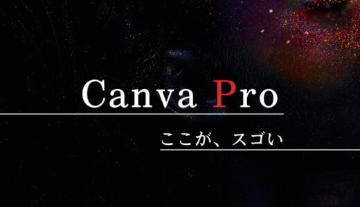 CanvaPro(キャンバプロ)どっちを選ぶ？！無料版と有料版を徹底比較！