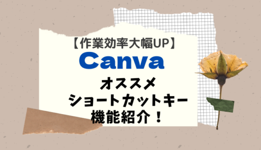 【作業効率爆上がり】Canva（キャンバ）のオススメショートカットキー10選！