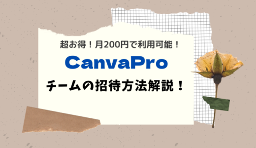 CanvaPro(キャンバプロ)｜超お得！月200円で利用可能！チームの招待方法