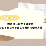 Canva|吹き出しの縦横長さ変更方法・おしゃれな吹き出しを無料で使う方法