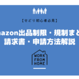 【2022年最新版】Amazon出品制限・規制まとめ！請求書・申請方法解説