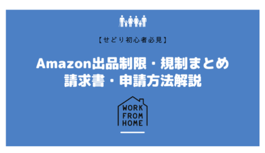 【2022年最新版】Amazon出品制限・規制まとめ！請求書・申請方法解説